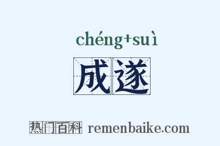 成遂是什么意思的图片